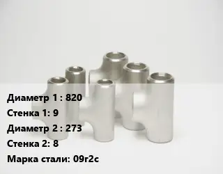 Тройник стальной 820х9 -273х8 Сталь: 09г2с Ру16 ГОСТ: ОСТ 34-10-764-97